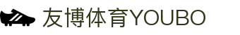 友博体育YOUBO官方网站 - 中国体育赛事综合平台